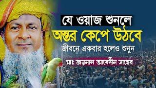 জয়নাল আবেদিন ওয়াজ┇joynal abedin jalsa┇সত্তি যে ওয়াজ শুনলে অন্তর কেপে উঠবে┇#wazbangla┇#joynal┇#ওয়াজ