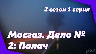 podcast | Мосгаз. Дело № 2: Палач - 2 сезон 1 серия - сериальный онлайн подкаст подряд, продолжение