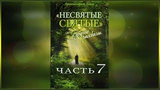  Несвятые Святые - (Тихон Шевкунов) часть 7