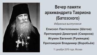 Вечер памяти архимандрита Тавриона (Батозского)