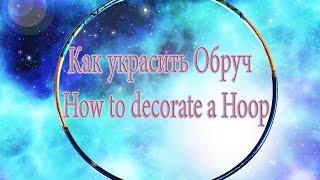 Как украсить обруч