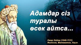 Омар Хайям нақыл сөздері | Сіз білуіңіз керек керемет дәйексөздер! | Өмірді өзгертетін дәйексөздер