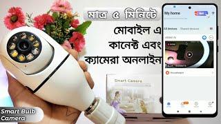 আইপি ক্যামেরা মোবাইল এ কানেক্ট এবং ক্যামেরা অনলাইন খুব সহজেই | Ip Camera Online And connect Mobile