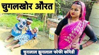 भाई-भाई में लरेलक मौगी  chunalal dhorba comedy 2024