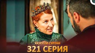 Хюррем Султан 321 Серия