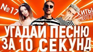 GTS | Угадай песню за 10 секунд | ХИТЫ СНГ 2017 | Время и Стекло, Элджей, Егор Крид и другие