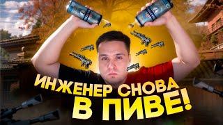 ИНЖА СНОВА ОБЛИЛИ ПИВОМ! СПАСИБО WARFACE!