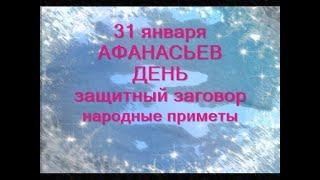 31 января-ДЕНЬ АФАНАСИЯ.Ждем морозы.Что нужно и нельзя делать в этот день Народные приметы.Заговоры