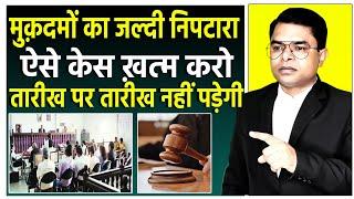 कोर्ट में केस जल्दी कैसे निपटायें || Court Case Ko Jaldi Kaise Khatm Karen || @FAXINDIA