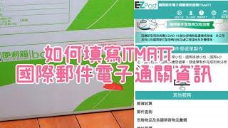 ITMATT？第一次填寫郵局EZpost國際郵件電子通關資訊｜台湾→海外へ荷物を送る時の国際郵便通関電子データが必須｜How to make ITMATT by Taiwan-EZpost