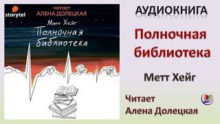 Аудиокнига "Полночная библиотека" - Метт Хейг