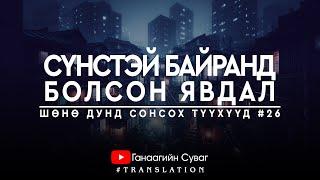 СҮНСТЭЙ БАЙРАНД БОЛСОН ЯВДАЛ | #ШөнөДундСонсохТүүх26