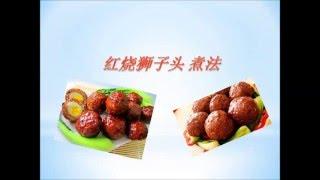 How to cook Braised Pork Ball in Brown Sauce - 如何煮红烧狮子头