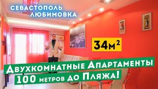 Апартаменты у Моря в Крыму. Севастополь, Любимовка, до пляжа 100м. Обзоры апартаментов в Крыму.