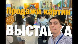 ПРОДАЖА КАРТИН | ВЫСТАВКА  | ОБЗОР | часть 2