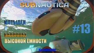 [SUBNAUTICA] Выживание #13 - Мотылек и баллоны высокой емкости