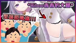 今年的聖誕禮物是Biboo香香的大腿( ͡° ͜ʖ ͡°)【Hololive中文】【Koseki Bijou/Mori Calliope/IRyS/FUWAMOCO】