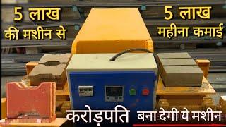 5 लाख रुपए महीना कमाई देने वाली छोटी मशीन | New Business Ideas | Fly Ash Brick Machine