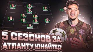 сыграл 5 СЕЗОНОВ за АТЛАНТУ ЮНАЙТЕД в КАРЬЕРЕ ТРЕНЕРА в FC 25 | перестройка ФИФА 25 эксперимент