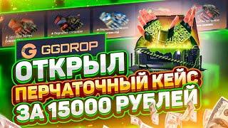  GGDROP - открыл перчаточный кейс за 15000 рублей !