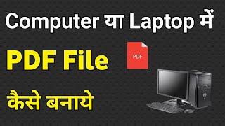 Computer Me Pdf File Kaise Banaye | Pdf File Kaise Banaye | Pdf File Kaise Banaye Computer Me