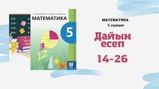 5 сынып математика Әбілқасымова 2-сабақ, 14 15 16 17 18 19 20 21 22 23 25 26 есептер