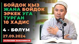 Калысбек Заманбеков: Бойдок кыз жана бойдок эркек уга турган 10 хадис | 4 - бөлүм | 27.09.2024