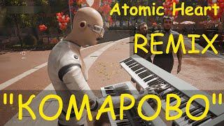 Робот Вовчик исполняет "Комарово" (Atomic Heart ремикс)