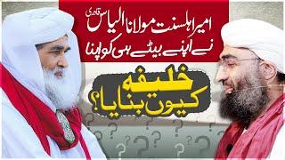 Maulana Ilyas Qadri Ne Bete Ko Khalifa Q Banaya? | Big Announcement | @MaulanaUbaidRazaAttari