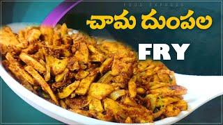 CHAMAGADDA FRY / చామగడ్డ వేపుడు క్రిస్పీగా రావాలంటే ఈ పొడి వేయాల్సిందే #foodexpress