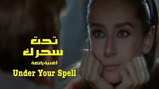 تحت سحرك . أغنيةً  رائعة . ️. Under Your Spell