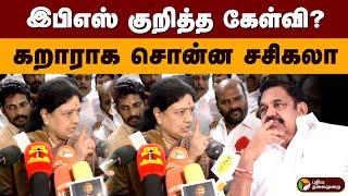 இபிஎஸ் குறித்த கேள்வி? கறாராக சொன்ன சசிகலா | Sasikala Vs Eps | Admk | OPS | TTV | PTD