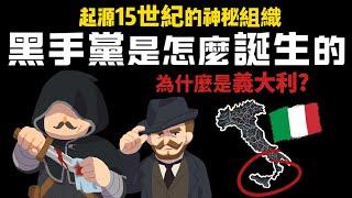 起源於15世紀的神秘組織 為何黑手黨誕生在義大利? 無法消滅?【黑手黨的歷史】