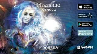 Мельница — Изольда (Аудио)