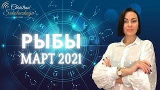 Рыбы- Гороскоп на март 2021