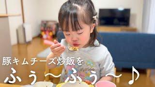 豚キムチーズ炒飯を「ふぅ～ふぅ～」と口笛を吹きながら食べるダウン症5歳娘