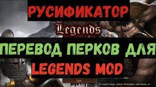 Battle Brothers - русификатор перков для legends mod