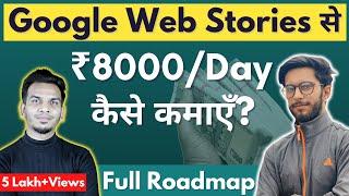 रोज़ ₹8000 कैसे कमाते हैं Web Stories से | How to Earn $50-100 Per Day From Google Web Stories?