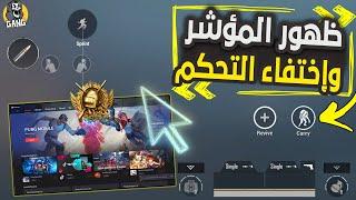 حل مشكلة ظهور الماوس واختفاء التحكم ببجي موبايل | PubgMobile