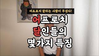 어프로치 달인들의 몇가지 특징!! (이래서 어프로치를 잘하는구나)