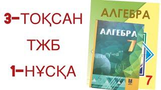 7 сынып алгебра 3 тоқсан тжб 1 нұсқа алгебра 7 сынып 3 тоқсан тжб