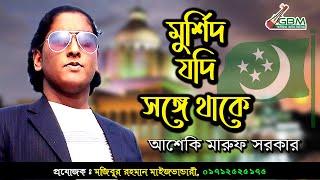 তরিকার গান | মুর্শিদ যদি সঙ্গে থাকে | আশেকি মারুফ সরকার | Maruf Sarkar | Morshidi Gaan 2023