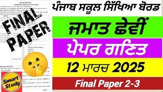 Class 6th। Math Final Paper। Paper 2-3। March 2025