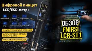 Fnirsi LCR-ST1. ОБЗОР НА УМНЫЙ ПИНЦЕТ. Компактный мультиметр.