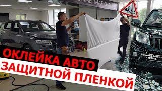 Матовая защитная (антигравийная) пленка на авто. Отличная  защита от сколов и царапин!