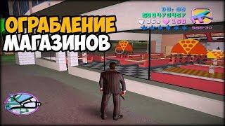 ЧТО БУДЕТ ЕСЛИ ОГРАБИТЬ 15 МАГАЗИНОВ В GTA VICE CITY ► GTA VICE CITY ЧТО БУДЕТ ЕСЛИ