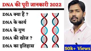 DNA की संरचना  | DNA की  ख़ोज | DNA Full Form | DNA in Hindi | DNA Structure | Work Of DNA | DNA 2024