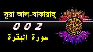 02 Surah Al Baqarah with bangla translation  recited by mishari al afasy