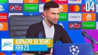 FIFA 23 КАРЬЕРА ЗА ЗЕНИТ |#4| - СТАРТ ЛИГИ ЧЕМПИОНОВ!!!