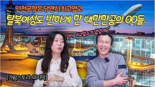 [가람-마지막] 인천공항을 보면 대한민국을 알수있다! 비교조차 할 생각을 잃게 만든 탈북여성도 반한 대한항공의 OO들과 인천공항! #김영철콤프레샤 #소통상회 #인천공항 #대한항공